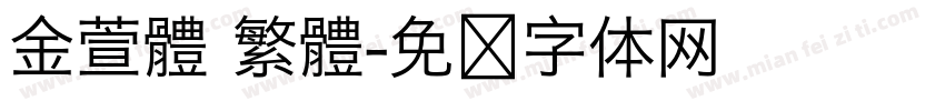 金萱體 繁體字体转换